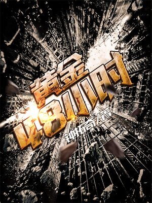 cover image of 黄金48小时
